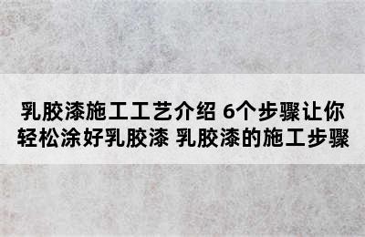 乳胶漆施工工艺介绍 6个步骤让你轻松涂好乳胶漆 乳胶漆的施工步骤